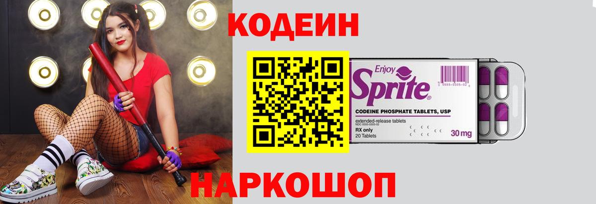 Codein напиток Lean (лин)  Вход с VPN  Иваново 